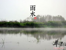 雨水吃什么好_雨水时间_雨水养生_雨水是什么时候